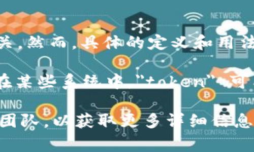 Tokenim 带宽可能是一个特定领域或平台中的术语，通常与加密货币、区块链或网络技术相关。然而，具体的定义和用法可能依赖于特定的框架或项目。

一般而言，在区块链和加密货币的上下文中，