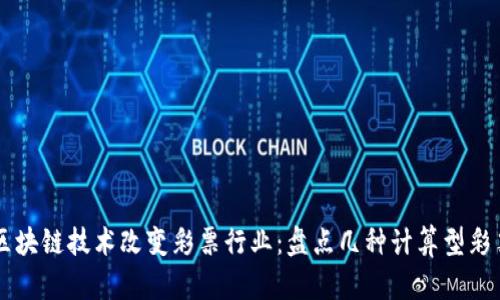 区块链技术改变彩票行业：盘点几种计算型彩票