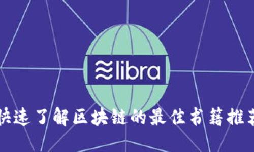 快速了解区块链的最佳书籍推荐