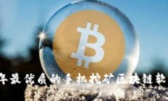 2023年最优质的手机挖矿区块链软件推荐