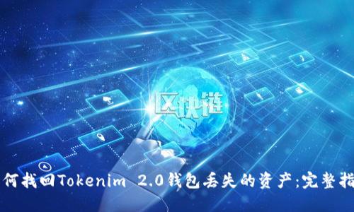 如何找回Tokenim 2.0钱包丢失的资产：完整指南