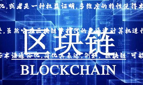 区块链是一项复杂而新兴的技术，其术语和概念常常让人感到困惑。了解这些术语的特点对于有效地理解区块链及其应用至关重要。以下是一些主要的特点：

### 1. **专业性和技术性**
区块链相关的术语往往具有很高的专业性和技术性。这些术语通常源自计算机科学、密码学和经济学等领域，因此对于没有相关背景知识的人来说，理解起来可能会比较困难。

### 2. **准确性与清晰性**
许多区块链术语都是为了准确描述某一特定的技术或概念。例如，“智能合约”这个术语清楚地指代一种自动执行合同的程序，并且任何相关讨论都应围绕其功能进行。一个清晰且准确的术语有助于避免误解，并促进对话的效率。

### 3. **新颖性与动态性**
区块链领域正在快速发展，新术语不断涌现，以适应新的技术或市场趋势。例如，概念如“去中心化金融（DeFi）”是近年来出现的新术语，反映了区块链技术在金融领域的应用。从某种意义上说，区块链术语的不断演变也显示了这一行业的创新性和活力。

### 4. **多维度性**
许多区块链术语涵盖了多个维度的概念。例如，“代币”不仅可以指代数字货币，还可以表示资产的数字化，或者是一种权益证明。多维度的特性使得术语在不同上下文中具有不同的含义，从而增加了理解的复杂性。

### 5. **文化关联性**
区块链术语往往与特定的文化和社会背景密切相关。例如，“矿工”这个术语来源于金属开采的文化背景，虽然它在区块链中指代的是通过计算机进行交易验证的人。这样的文化继承使得术语理解的深度和广度都显得尤为重要。

### 6. **通俗化与简化的趋势**
虽然区块链术语有其专业性，但随着大众对该技术的关注增加，越来越多的内容创造者开始努力将这些术语通俗化，简化其表达。例如，“区块链”可能被解释为“一种安全、透明的记录信息的方式”，这样的简化表述有助于更广泛的受众理解。

通过了解区块链术语的特点，用户能够更好地适应这一快速发展的领域，从而更有效地应用相关知识。