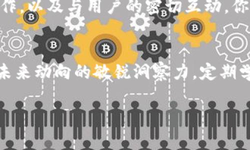 区块链推广网站推荐：助你轻松拓展数字资产市场

区块链推广, 区块链市场, 数字资产, 在线营销/guanjianci

引言：区块链技术的崛起
近年来，区块链技术以其去中心化、安全性高等特点迅速崛起，成为众多行业变革的核心。随着数字资产的普及，越来越多的企业和个人希望通过有效的推广，来拓展市场。本文将为你推荐一些知名的区块链推广网站，帮助你在这个不断发展的领域中占据一席之地。

区块链推广的重要性
在数字技术日新月异的今天，全面了解并掌握区块链的推广策略变得尤为重要。只有具备适当的推广手段，才能有效地触及目标受众，传达项目价值，提升品牌知名度。通过有效的区块链推广，企业能够吸引更多投资，扩大市场份额，并为用户提供更价值的服务，从而实现更大的商业成功。

主要的区块链推广网站

h41. CoinMarketCap/h4
CoinMarketCap 是一个全球性的加密货币资产市场跟踪平台，提供多种数字资产的市场数据。在此平台上，你不仅可以发布项目，还能获得广泛的用户流量，从而增加项目曝光率。

h42. CoinGecko/h4
CoinGecko 是另一个知名的加密货币信息平台，提供实时价格、市场资本和交易量等信息。与 CoinMarketCap 类似，CoinGecko 也支持项目的推广，可以借助其庞大的用户基础，帮助项目更好地宣传自己。

h43. 论坛与社交媒体/h4
除了专注于数字资产信息的网站，论坛（如 Bitcointalk）和社交媒体（如 Reddit 和 Twitter）也是推广区块链项目的重要渠道。在这些平台上，你可以直接与潜在用户互动，获取反馈并持续你的产品。在这些平台上定期发布有价值的信息和文章，可以增强用户的参与感和忠诚度。

h44. Medium/h4
Medium 是一个知名的内容创作平台，非常适合想要分享专业知识和见解的区块链项目。在这里发布关于区块链技术、市场趋势以及项目进展的文章，可以吸引到对这一领域感兴趣的受众。

如何选择合适的推广网站？
选择适合的区块链推广网站并非易事，需要考虑多个因素。首先，确认该网站的受众群体与你的目标用户是否匹配。其次，了解该平台的推广效果以及用户反馈。另外，查看竞争对手的推广策略也能为你提供有价值的参考。综合考虑这些因素，选择最适合你项目需求的平台。

有效的推广策略

h41. 价值内容创作/h4
在任何推广活动中，内容都是关键。通过撰写高质量、有趣且富有洞察力的文章，可以吸引更多用户的关注。内容不仅应介绍项目的特点，还要解答用户的疑虑并讲述项目的长期愿景。

h42. 社区互动/h4
和社区建立密切的互动关系，让参与者感到自己是项目的一部分。这种归属感能够增强用户的忠诚度，使他们更加愿意为项目发声、传播项目相关信息。

h43. 合作与公关/h4
和行业内的知名项目合作，进行联合推广，能够迅速提升项目的知名度。通过媒体报道以及行业大会的参与，也有利于建立品牌形象，增强市场信任度。

结论：把握区块链推广机会
在数字资产蓬勃发展的今天，有效的区块链推广是提升项目成功机会的重要一步。通过选择合适的推广平台，精心设计的内容创作，以及与用户的密切互动，你都能够有效提升品牌影响力和市场份额。希望本文的推荐和建议能为你带来新的启发，帮助你在区块链领域取得更大的成就。 

后续展望：保持敏锐的市场洞察力
未来，区块链市场将继续发展，新的推广手段和平台会不断涌现。作为一个从业者，不仅要关注当前的推广工具，更要保持对行业未来动向的敏锐洞察力。定期学习、参与行业交流，并及时调整自己的推广策略，才是长期成功的关键。 

这个大纲和内容进行了剖析，希望能够帮助用户更深入理解区块链推广的重要性以及如何有效开展推广活动。