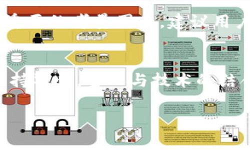   区块链如何改变境外汇款业务：解锁全球支付新方式 / 
 guanjianci 区块链,境外汇款,全球支付,金融科技 /guanjianci 

一、引言：传统汇款业务的痛点
在全球化迅速发展的今天，跨境汇款已成为越来越多个人和企业的需求。然而，传统的汇款方式往往伴随着高昂的手续费、漫长的处理时间以及复杂的程序，这些痛点困扰着许多人。如今，区块链技术的崛起，为解决这些问题提供了新的思路和解决方案。

二、区块链技术概述
区块链是一种去中心化的分布式账本技术，它能够安全、高效地记录和验证交易。通过加密技术和共识机制，区块链在确保透明度和安全性的同时，也减少了第三方中介的需求。这使得转账的过程更为快速和经济。

三、区块链在境外汇款中的应用
区块链技术在境外汇款中的应用场景越来越广泛，以下是一些主要的应用方式：

h41. 降低手续费/h4
传统汇款通常需要支付银行等金融机构的服务费用，这些费用可能会很高。而区块链允许用户之间直接进行交易，消除了中介机构，从而显著降低了手续费。例如，通过使用加密货币进行国际汇款，用户可以节省大量费用，特别是在较大金额的转账中差额更为明显。

h42. 提升汇款速度/h4
传统汇款可能需要几天的时间才能到账，而区块链技术能够实时处理交易，通常在几分钟内就可以完成。这对于有紧急资金需求的用户来说，尤其重要。想象一下，您在国外急需一笔款项，区块链技术能让您瞬间获得资金，解救于急迫之中。

h43. 实现全球覆盖/h4
通过区块链技术，用户无论身处世界的哪个角落，都可以实现便捷的跨境汇款。传统银行系统往往受到地区限制，而区块链的去中心化特性，打破了地域限制，允许全球范围内的用户进行交易。

h44. 提高安全性/h4
区块链采用的加密技术和共识机制有效保护了用户的交易安全。与传统汇款方式相比，区块链交易的不可篡改性和透明性，使得欺诈和操控行为难以发生。因此，用户在进行跨境转账时，能够享受到更高的安全保障。

四、区块链汇款平台的兴起
随着区块链技术的发展，许多新兴的汇款平台相继出现。这些平台利用区块链的优势，为用户提供服务。比如，某些平台允许用户使用加密货币进行汇款，或者将法币直接转换为数字资产，从而实现快速转账。此外，许多传统金融机构也开始尝试整合区块链技术，以提高其服务效率。

h41. Xfer平台/h4
Xfer是一个专注于跨境汇款的区块链平台，用户可以通过简单的步骤完成汇款，且手续费极低。该平台采用的区块链技术确保每笔交易安全透明，用户可以随时查看自己的交易记录。

h42. Stellar网络/h4
Stellar能够实现不同货币之间的快速转换，是一种全球性支付协议。用户可以通过该网络进行廉价的界外汇款，且可以轻松将法币转换为加密货币。

五、面临的挑战与未来展望
尽管区块链在境外汇款上展现出巨大的潜力，但仍然面临一些挑战。例如，法规和合规问题是区块链技术发展的一个关键因素；各国对加密货币和区块链的监管政策迥异，给用户的跨境汇款带来了不确定性。此外，技术的普及程度和用户的信任度仍需提升。

h41. 合规和监管/h4
由于不同国家的监管政策不同，区块链汇款平台需确保符合所有相关法律法规，这对其运营构成了一定压力。法规的滞后或不明确，可能会导致用户在使用这些服务时面临困惑。

h42. 教育和信任/h4
许多人对区块链及其运作原理仍不够了解。因此，对用户进行教育，提高他们对这一新兴技术的信任，显得尤为重要。深入的宣传和教育能够加速技术的普及，使得更多的人愿意尝试使用区块链进行跨境汇款。

六、总结与展望
区块链技术的引入为境外汇款业务带来了革命性的变化，从降低手续费到提升安全性，用户的汇款体验迈上了一个新的台阶。在未来的日子里，随着区块链技术的不断发展，以及各国对其监管政策的逐步完善，境外汇款将变得更加便捷、安全与高效。我们有理由相信，区块链将为全球支付模式开启更为广阔的前景，推动金融科技的进一步发展。

七、区块链汇款的实际案例
在区块链应用于境外汇款的实际案例中，已经有许多成功的经验。各国正在积极探索如何高效利用区块链降低汇款成本、提高速度。比如，在某些发展中国家，区块链技术的推广让未曾开设银行账户的人也能通过手机进行跨境汇款，改变了他们的生活。这些案例不仅展示了区块链的潜力，也为未来的发展提供了参考。

八、如何选择适合自己的区块链汇款服务
面对市场上多种多样的区块链汇款服务，用户该如何选择？了解每个平台的收费标准、转账速度以及是否符合自身需求至关重要。其中，用户的安全意识也是个重要的考量因素。建议用户在选择之前，仔细研究并对比各个服务的优劣，以找到最合适自己的汇款方式。

九、结尾：区块链的未来潜力
总而言之，区块链技术为境外汇款带来了更多可能性和希望。随着科技的不断进步，其未来的发展将更加多元化、智能化。用户在享受便利和优惠的同时，也应保持警惕。当人与技术的结合愈加紧密时，智慧和创新必将带来更光明的未来。

以上内容是关于区块链境外汇款业务的一个全面分析，希冀对用户在选择和使用区块链汇款服务时提供实用的参考与帮助。