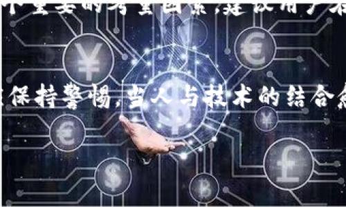   区块链如何改变境外汇款业务：解锁全球支付新方式 / 
 guanjianci 区块链,境外汇款,全球支付,金融科技 /guanjianci 

一、引言：传统汇款业务的痛点
在全球化迅速发展的今天，跨境汇款已成为越来越多个人和企业的需求。然而，传统的汇款方式往往伴随着高昂的手续费、漫长的处理时间以及复杂的程序，这些痛点困扰着许多人。如今，区块链技术的崛起，为解决这些问题提供了新的思路和解决方案。

二、区块链技术概述
区块链是一种去中心化的分布式账本技术，它能够安全、高效地记录和验证交易。通过加密技术和共识机制，区块链在确保透明度和安全性的同时，也减少了第三方中介的需求。这使得转账的过程更为快速和经济。

三、区块链在境外汇款中的应用
区块链技术在境外汇款中的应用场景越来越广泛，以下是一些主要的应用方式：

h41. 降低手续费/h4
传统汇款通常需要支付银行等金融机构的服务费用，这些费用可能会很高。而区块链允许用户之间直接进行交易，消除了中介机构，从而显著降低了手续费。例如，通过使用加密货币进行国际汇款，用户可以节省大量费用，特别是在较大金额的转账中差额更为明显。

h42. 提升汇款速度/h4
传统汇款可能需要几天的时间才能到账，而区块链技术能够实时处理交易，通常在几分钟内就可以完成。这对于有紧急资金需求的用户来说，尤其重要。想象一下，您在国外急需一笔款项，区块链技术能让您瞬间获得资金，解救于急迫之中。

h43. 实现全球覆盖/h4
通过区块链技术，用户无论身处世界的哪个角落，都可以实现便捷的跨境汇款。传统银行系统往往受到地区限制，而区块链的去中心化特性，打破了地域限制，允许全球范围内的用户进行交易。

h44. 提高安全性/h4
区块链采用的加密技术和共识机制有效保护了用户的交易安全。与传统汇款方式相比，区块链交易的不可篡改性和透明性，使得欺诈和操控行为难以发生。因此，用户在进行跨境转账时，能够享受到更高的安全保障。

四、区块链汇款平台的兴起
随着区块链技术的发展，许多新兴的汇款平台相继出现。这些平台利用区块链的优势，为用户提供服务。比如，某些平台允许用户使用加密货币进行汇款，或者将法币直接转换为数字资产，从而实现快速转账。此外，许多传统金融机构也开始尝试整合区块链技术，以提高其服务效率。

h41. Xfer平台/h4
Xfer是一个专注于跨境汇款的区块链平台，用户可以通过简单的步骤完成汇款，且手续费极低。该平台采用的区块链技术确保每笔交易安全透明，用户可以随时查看自己的交易记录。

h42. Stellar网络/h4
Stellar能够实现不同货币之间的快速转换，是一种全球性支付协议。用户可以通过该网络进行廉价的界外汇款，且可以轻松将法币转换为加密货币。

五、面临的挑战与未来展望
尽管区块链在境外汇款上展现出巨大的潜力，但仍然面临一些挑战。例如，法规和合规问题是区块链技术发展的一个关键因素；各国对加密货币和区块链的监管政策迥异，给用户的跨境汇款带来了不确定性。此外，技术的普及程度和用户的信任度仍需提升。

h41. 合规和监管/h4
由于不同国家的监管政策不同，区块链汇款平台需确保符合所有相关法律法规，这对其运营构成了一定压力。法规的滞后或不明确，可能会导致用户在使用这些服务时面临困惑。

h42. 教育和信任/h4
许多人对区块链及其运作原理仍不够了解。因此，对用户进行教育，提高他们对这一新兴技术的信任，显得尤为重要。深入的宣传和教育能够加速技术的普及，使得更多的人愿意尝试使用区块链进行跨境汇款。

六、总结与展望
区块链技术的引入为境外汇款业务带来了革命性的变化，从降低手续费到提升安全性，用户的汇款体验迈上了一个新的台阶。在未来的日子里，随着区块链技术的不断发展，以及各国对其监管政策的逐步完善，境外汇款将变得更加便捷、安全与高效。我们有理由相信，区块链将为全球支付模式开启更为广阔的前景，推动金融科技的进一步发展。

七、区块链汇款的实际案例
在区块链应用于境外汇款的实际案例中，已经有许多成功的经验。各国正在积极探索如何高效利用区块链降低汇款成本、提高速度。比如，在某些发展中国家，区块链技术的推广让未曾开设银行账户的人也能通过手机进行跨境汇款，改变了他们的生活。这些案例不仅展示了区块链的潜力，也为未来的发展提供了参考。

八、如何选择适合自己的区块链汇款服务
面对市场上多种多样的区块链汇款服务，用户该如何选择？了解每个平台的收费标准、转账速度以及是否符合自身需求至关重要。其中，用户的安全意识也是个重要的考量因素。建议用户在选择之前，仔细研究并对比各个服务的优劣，以找到最合适自己的汇款方式。

九、结尾：区块链的未来潜力
总而言之，区块链技术为境外汇款带来了更多可能性和希望。随着科技的不断进步，其未来的发展将更加多元化、智能化。用户在享受便利和优惠的同时，也应保持警惕。当人与技术的结合愈加紧密时，智慧和创新必将带来更光明的未来。

以上内容是关于区块链境外汇款业务的一个全面分析，希冀对用户在选择和使用区块链汇款服务时提供实用的参考与帮助。