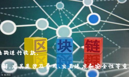 区块狗（Block Dog）是一个炙手可热的话题，许多人在关注与加密货币相关的各种应用和工具。在这个背景下，很多用户也在询问区块狗是否可以使用 TokenIm 平台进行收款。TokenIm 是一个去中心化的数字钱包，它支持多种加密货币交易和管理。那么，区块狗是否与 TokenIm 兼容并允许用户收款呢？

### 区块狗与 TokenIm

在深入了解这个问题之前，我们首先要看看这两个平台的特点。区块狗是一个以区块链技术为基础的虚拟宠物游戏平台，用户可以在上面铸造、交易和饲养他们的区块狗。而 TokenIm 则是一个支持加密资产转账、代币管理和多种数字资产存储的钱包。

### 收款功能分析

#### TokenIm 钱包的功能

TokenIm 钱包提供了几个主要功能，包括：

1. **多币种支持**：支持比特币、以太坊及其智能合约代币等多个主流币种。
2. **安全性**：采用冷热钱包分离的方式，提高资产安全性。
3. **用户友好界面**：设计简单易用，即使是初学者也能快速上手。

#### 区块狗的代币系统

区块狗的经济系统一般会通过相应的代币（如 Token 或 NFT）来进行价值交换和交易。这意味着用户可能通过代币在平台内部进行各种交易或收款。

### 可用性分析

那么，区块狗是否可以通过 TokenIm 进行代币收款呢？首先，要确保两个条件：

1. **支持的代币**：TokenIm 必须支持区块狗使用的特定代币。
2. **交易方式**：用户需要通过 TokenIm 发起交易，确保收款地址是选择的区块狗钱包地址。

### 总结

如果区块狗平台能够产生与 TokenIm 兼容的代币，并且用户在 TokenIm 上发起交易成功，那么就可以通过 TokenIm 来对区块狗进行收款。

尽管以上是一个声势浩大的趋势，但建议用户在进行任何交易前做好充分的调查和风险评估。确保自己对交易的所有细节都有所了解，尤其是涉及费用、交易速度和安全性等重要因素。