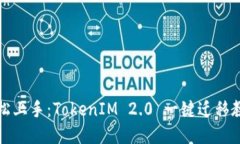 轻松上手：TokenIM 2.0 一键迁移教程