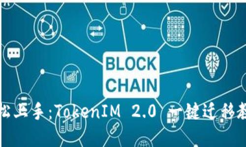 轻松上手：TokenIM 2.0 一键迁移教程