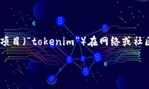 关于“tokenim为什么没网络”的问题，我们可以解读为某个特定的数字资产或者项目（“tokenim”）在网络或社区活动方面的不足。以下是可以帮助你更好理解这个问题的内容大纲和相关信息。

### Tokenim网络缺失的原因及解决方案探讨