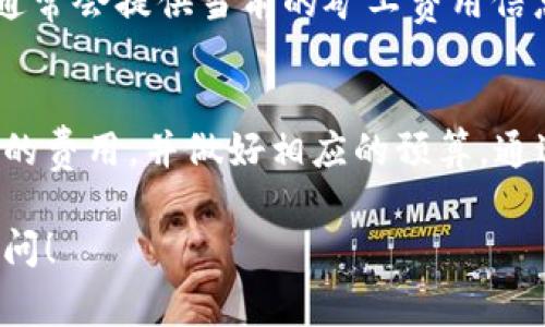 关于tokenim矿工费，每次的具体金额会因多种因素而异，包括网络拥堵程度、交易的复杂性以及当前的代币价格等。

### 大致价格范围
1. **基础费用**：一般来说，常见的代币交易矿工费在0.01到0.1个ETH或相应的代币，但这仅仅是一个粗略的估计。
2. **网络状况**：在网络拥堵的情况下，矿工费用可能会大幅上升，以确保您的交易能够迅速被矿工处理。
3. **代币类型**：不同的代币在不同区块链上的交易费用也有所不同。在以太坊上，某些代币的转账费用可能比其他区块链更高。

### 如何查看当前费用
1. **区块浏览器**：通过访问以太坊区块浏览器（如Etherscan），可以实时查看矿工费用。
2. **钱包信息**：大多数现有数字钱包都会显示当前的交易费用估算。
3. **交易所信息**：如果您通过交易所进行交易，他们通常会提供当前的矿工费用信息。

### 总结
由于矿工费用是动态的，建议您在进行交易时检查当前的费用，并做好相应的预算。通过了解网络情况和实时数据，可以更好地控制交易成本。

如果您有其他问题或者需要更详细的说明，欢迎随时提问！