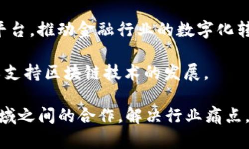 国际区块链联盟有很多，以下是一些知名的联盟和组织，它们在区块链技术的发展、推广和标准化方面发挥着重要作用：

1. **企业以太坊联盟（Enterprise Ethereum Alliance, EEA）**：致力于推动以太坊技术在企业中的应用，促进开发者和企业之间的合作。

2. **区块链行业协会（Blockchain Association）**：一个非营利组织，旨在促进区块链和加密资产的良性发展，代表行业参与政策讨论。

3. **Hyperledger**：由Linux基金会主办的一项全球合作项目，旨在推进区块链技术的开发和应用，增强不同企业间的合作。

4. **国际区块链财务协会（International Blockchain Financial Association, IBFA）**：专注于区块链在金融领域的应用，促进区块链与传统金融的结合。

5. **Ripple联盟**：集中在数字支付和跨境交易解决方案的区块链技术应用，成员包括多家银行和金融机构。

6. **Corda网络**：由R3开发，并专注于金融服务的私有区块链平台，推动金融行业的数字化转型。

7. **BPI（区块链政策倡议）**：聚焦于推动政策和监管环境的，以支持区块链技术的发展。

这些联盟和组织不断推动区块链技术的创新与应用，促进不同领域之间的合作，解决行业痛点，为企业和用户提供更多的机会。