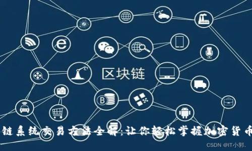 区块链系统交易方法全解：让你轻松掌握加密货币交易