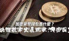 全球范围内区块链技术发展现状：哪些国家在加