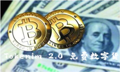 如何轻松获取 Tokenim 2.0 免费数字货币：一步步解析