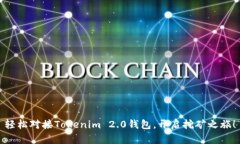 轻松对接Tokenim 2.0钱包，开启挖矿之旅！