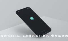 如何将Tokenim 2.0转移到TP钱包：完整操作指南
