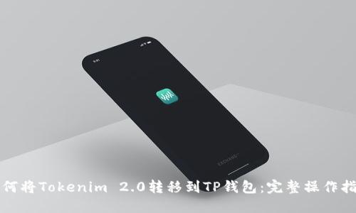 如何将Tokenim 2.0转移到TP钱包：完整操作指南