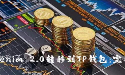 如何将Tokenim 2.0转移到TP钱包：完整操作指南