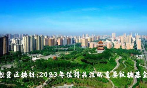 投资区块链：2023年值得关注的重要板块基金
