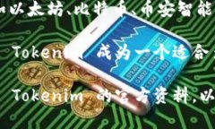 Tokenim 是一款支持多链的数字钱包。它允许用户在