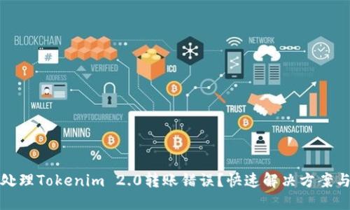 如何处理Tokenim 2.0转账错误？快速解决方案与技巧