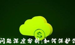 区块链安全问题深度分析：如何保护你的数字资