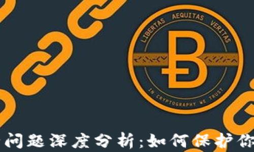 
区块链安全问题深度分析：如何保护你的数字资产