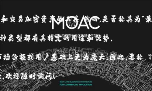 Tokenim 是一个加密货币钱包和交易平台，旨在为用户提供安全、便捷的管理和交易加密资产的工具。然而，是否称其为“最大的钱包”取决于多个因素，包括用户数量、支持的加密资产种类、功能特点等。

通常，加密货币钱包分为几种类型：热钱包、冷钱包、桌面钱包和移动钱包等。每种类型都有其特定的用途和优势。

一些更为知名的钱包服务，例如 Coinbase、Binance、MetaMask 等，可能在市场份额或用户基础上更为庞大。因此，要称 Tokenim 为“最大的钱包”，需要考虑它在行业中的比较和定位。

如果你有兴趣了解 Tokenim 或其他加密钱包的具体功能、优缺点和用户体验，欢迎随时询问！