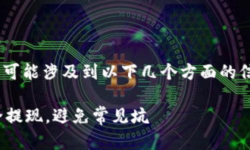 关于“tokenim能不能提款”的问题，可能涉及到以下几个方面的信息，需要进行一些深入分析和说明。

### Tokenim提款指南：如何安全提现，避免常见坑