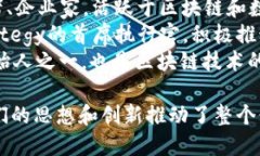 区块链行业有许多知名的人物，他们在推动这一