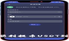 如何在火币网顺利提币USDT到Tokenim 2.0？