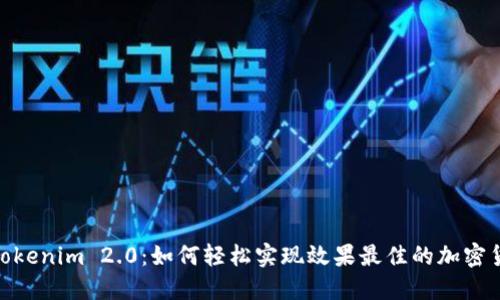 : 揭秘Tokenim 2.0：如何轻松实现效果最佳的加密货币回收