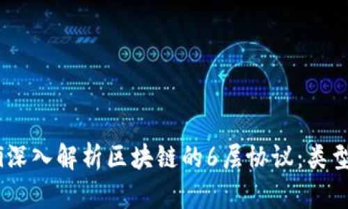 biatoti深入解析区块链的6层协议：类型与应用