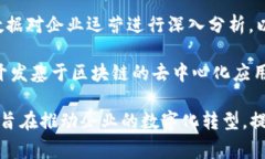 联创集团是一家专注于区块链技术及应用的企业