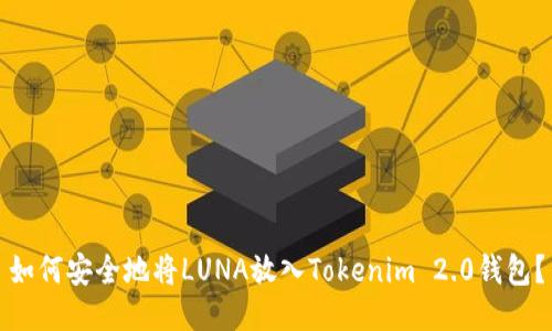 如何安全地将LUNA放入Tokenim 2.0钱包？