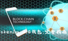 biati轻松下载Tokenim 2.0钱包：完整指南与常见问题