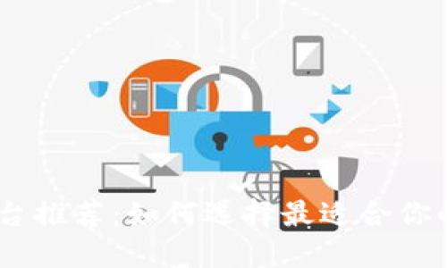 自媒体区块链平台推荐：如何选择最适合你的创作与收益平台