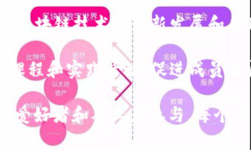 在深圳，区块链技术的发展迅速，催生了许多区块链俱乐部和社区，提供各类活动和资源，促进爱好者和从业者之间的交流与合作。以下是一些知名的深圳区块链俱乐部和社区：

1. **深圳区块链技术协会**：这个协会致力于推动区块链技术的研究、应用与普及，定期举办技术研讨会和行业交流活动。

2. **深圳链动科技**：专注于区块链技术的咨询和服务，定期组织线下活动，为区块链爱好者提供学习和交流的平台。

3. **深圳区块链创业者协会**：主要服务于区块链创业者，提供资源对接、投资洽谈和技术分享等服务。

4. **深圳比特币社区**：这是一个较早成立的比特币爱好者社区，定期举行沙龙和讨论会，分享最新的行业动态和技术进展。

5. **深圳区块链论坛**：一个开放的平台，汇聚了行业从业者和爱好者，讨论区块链技术的最新发展和应用案例。

6. **区块链技术研习社**：专注于区块链技术的学习与分享，经常举办线下课程和实践活动，促进成员之间的互动和技术提升。

以上俱乐部和社区在深圳的区块链生态中起到了重要作用，适合各种层次的爱好者和从业者参与。每个俱乐部都拥有不同的特点和专注方向，可以根据自己的兴趣和需求选择加入。