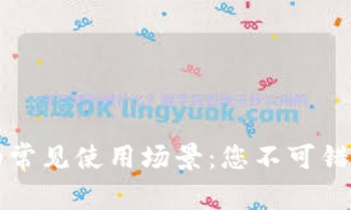 区块链技术的常见使用场景：您不可错过的应用领域