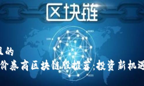 思考一个且的  
2023年低价券商区块链股推荐：投资新机遇，抓住红利