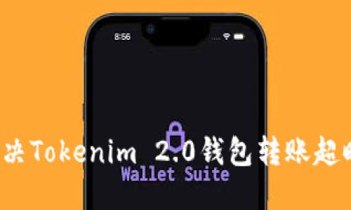 如何解决Tokenim 2.0钱包转账超时问题？