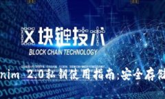 冷钱包Tokenim 2.0私钥使用指南：安全存储与操作技