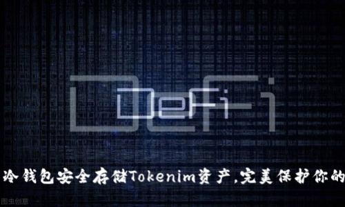 如何使用冷钱包安全存储Tokenim资产，完美保护你的数字货币