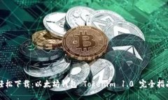轻松下载：以太坊钱包 Tokenim 1.0 完全指南