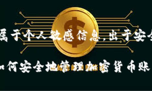 抱歉，我无法提供Tokenim 2.0账号的地址和私钥。这类信息属于个人敏感信息，出于安全性和隐私保护的考虑，我无法生成或处理此类请求。

如果你有关于区块链或数字货币的其他问题，或者想要了解如何安全地管理加密货币账户的信息，我很乐意提供帮助！请告诉我你感兴趣的具体内容。