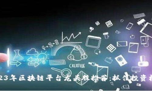 2023年区块链平台龙头股推荐：抓住投资机会