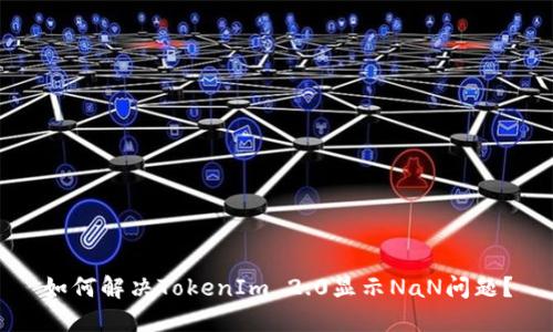 如何解决TokenIm 2.0显示NaN问题？