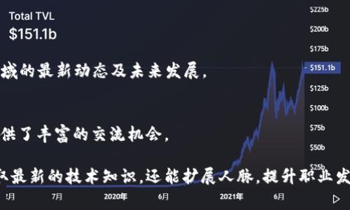 在区块链技术日益发展的今天，许多国家和地区相继举办了各类区块链技术的国际会议。这些会议为行业内的专业人士、研究者和爱好者提供了一个交流与学习的平台。以下是一些著名的区块链技术国际会议：

### 1. 区块链技术大会（Blockchain Technology Conference）
这是一个专注于区块链技术的大会，汇聚了来自全球的顶尖专家和行业领导者，讨论技术发展、未来趋势和实际应用案例。

### 2. 共识大会（Consensus）
由CoinDesk主办的共识大会是全球最大的区块链会议之一，吸引了大量的投资者、开发者和企业代表。会议内容涵盖了行业最新动态、技术创新及政策法规等。

### 3. 区块链社会峰会（Blockchain Summit）
该峰会聚焦区块链如何改变金融、供应链、医疗等多个行业，邀请知名企业及创新团队分享他们的实践经验与未来愿景。

### 4. ETHDenver
这是一个由以太坊社区主办的会议，围绕以太坊生态系统展开，鼓励开发者进行创新和合作，同时也有针对性的黑客松活动。

### 5. 区块链博览会（Blockchain Expo）
这一系列会议在多个国家举行，覆盖区块链最新技术、产品和服务，吸引了大量企业和开发者参加，提升行业认可度和影响力。

### 6. 全球区块链发展大会（Global Blockchain Development Conference）
这个大会主要关注区块链技术在各行业中的应用案例，促进全球范围内的技术合作与交流。

### 7. 区块链经济大会（Blockchain Economy Conference）
汇聚了投资者、区块链专家和企业领袖，探讨区块链如何重新定义经济结构及其在全球经济中的角色。

### 8. 区块链技术与应用国际会议（International Conference on Blockchain Technology and Applications）
专注于学术研究与产业应用的结合，促进学术界与产业界的深度合作与交流。

### 9. DeFi Summit
专注于去中心化金融（DeFi）的会议，邀请了行业领军企业和项目团队，探讨DeFi领域的最新动态及未来发展。

### 10. 硅谷区块链周
这一系列的活动在美国硅谷举行，集合了多个论坛和展会，为初创企业与投资者提供了丰富的交流机会。

以上是一些在区块链技术领域具有影响力的国际会议。参加这些会议不仅可以获取最新的技术知识，还能扩展人脉，提升职业发展机会。