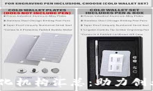   
2023年区块链孵化机构汇总：助力创业者走向成功之路