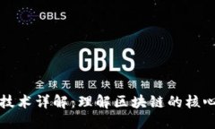 底层区块链技术详解：理解区块链的核心构造与